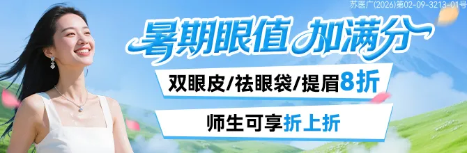 宿迁南医大友谊整形盛夏变美季